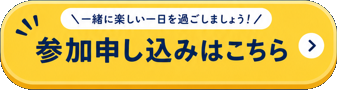 参加申し込みはこちら