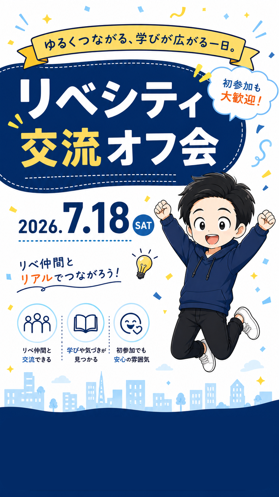 リベシティ交流オフ会 2026年7月18日 土曜日。初参加も大歓迎。