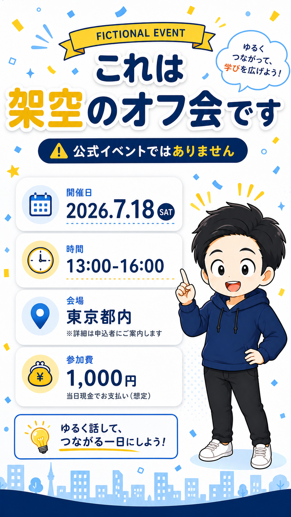 これは架空のオフ会です。公式イベントではありません。2026年7月18日、13時から16時、東京都内、参加費1000円。
