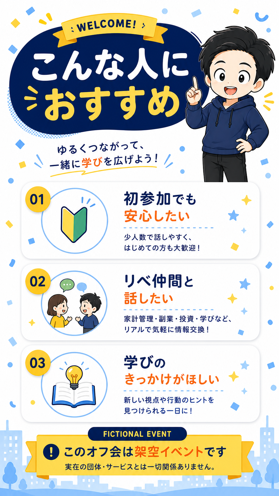 こんな人におすすめ。初参加でも安心したい、リベ仲間と話したい、学びのきっかけがほしい。架空イベントです。