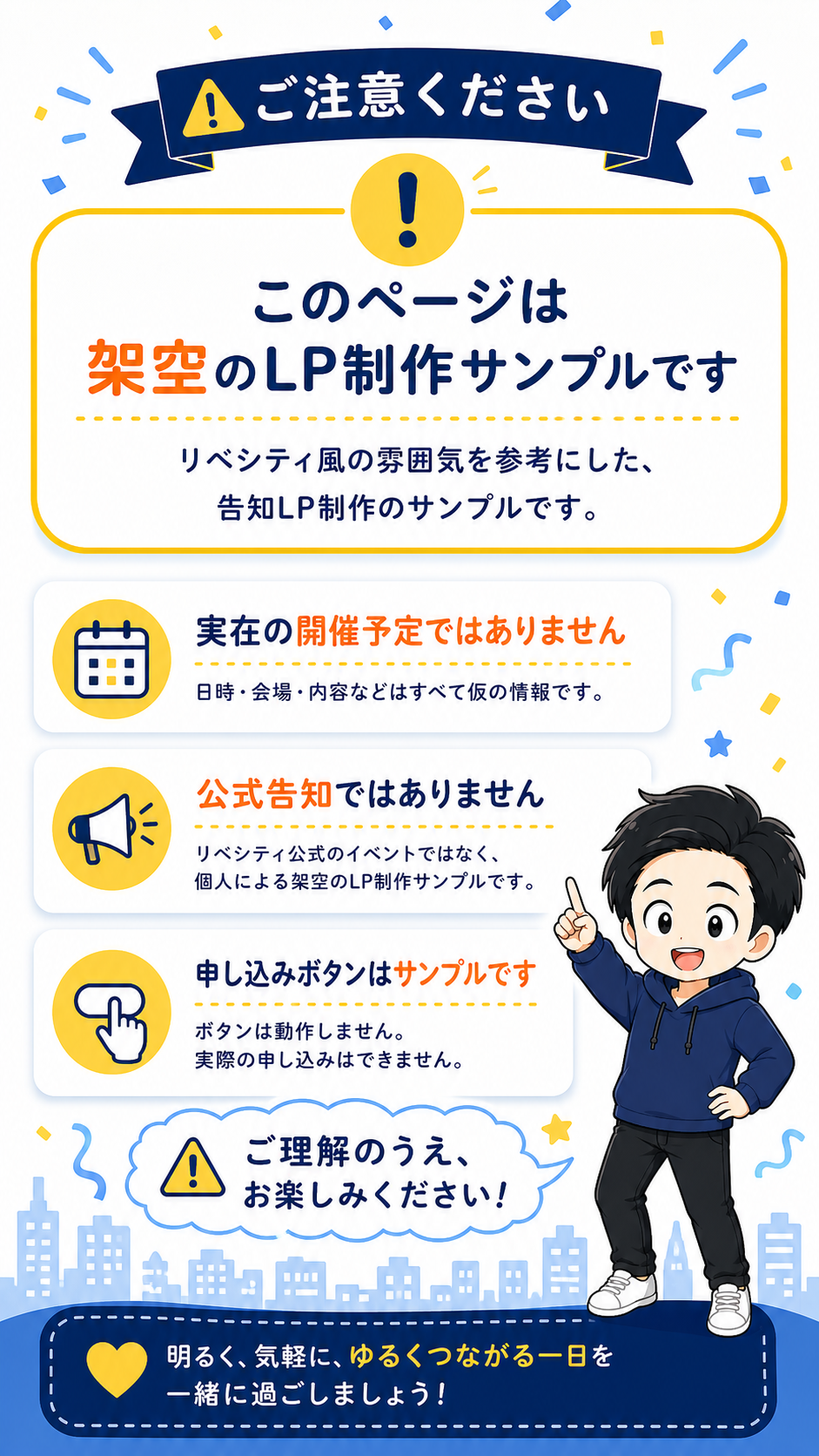 ご注意ください。このページは架空のLP制作サンプルです。実在の開催予定ではありません。公式告知ではありません。申し込みボタンはサンプルです。