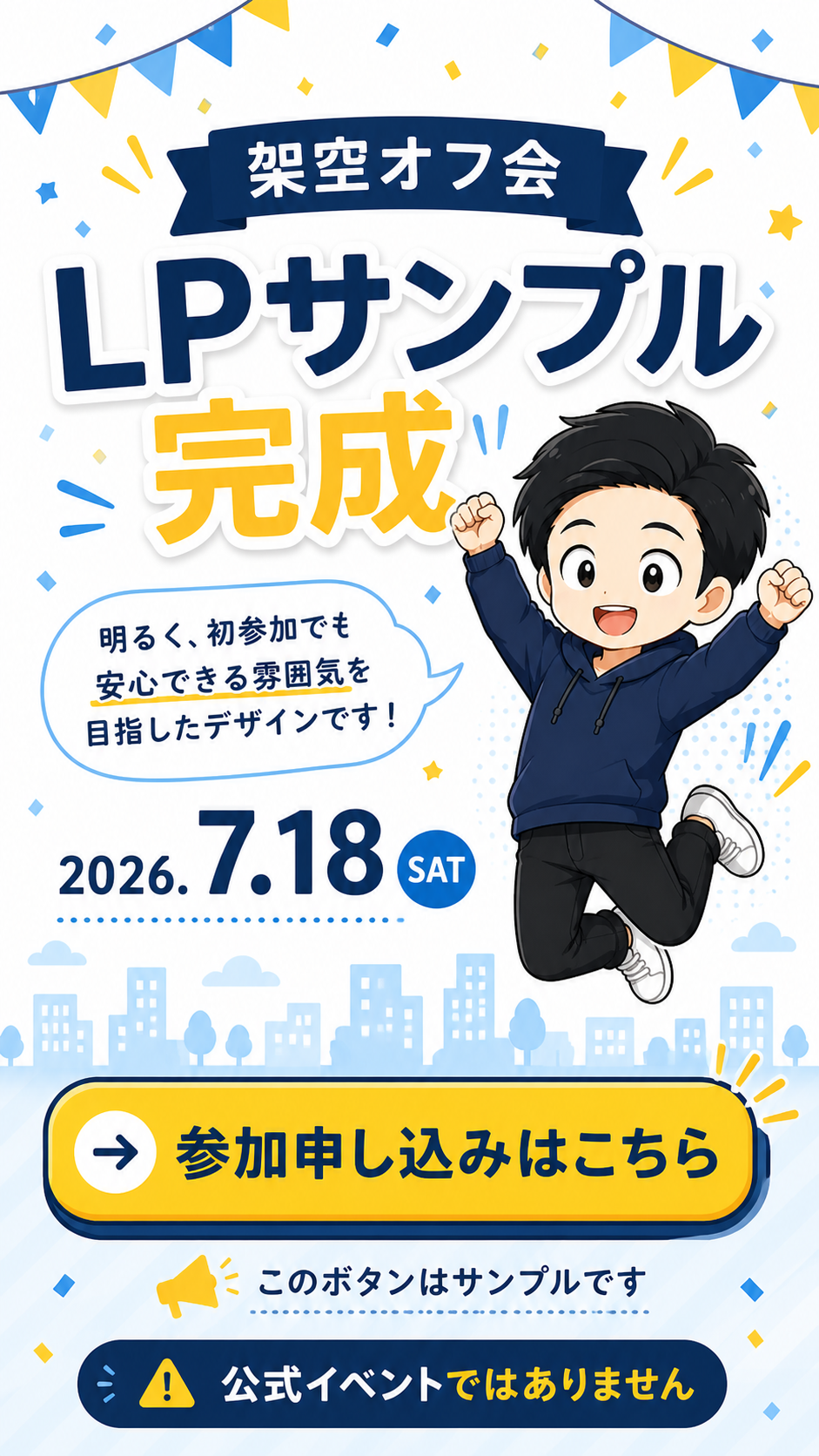 架空オフ会 LPサンプル完成。2026年7月18日。公式イベントではありません。